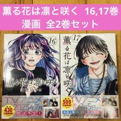 シュリンク未開封 薫る花は凛と咲く1〜17巻 セット 薫る花は凛と咲く 全巻(1-17)セット 全巻新品 -の商品詳細 | 蔦