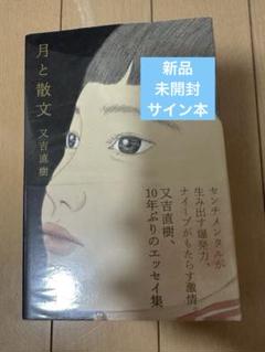 火花★又吉直樹★サイン入★初版 2025年最新】又吉直樹 サインの人気アイテム - メルカリ