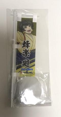 【新品】ブルーロック×肉汁餃子のダンダダン 卓上ミニのぼり 蜂楽廻