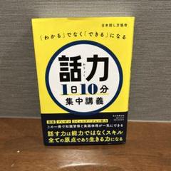 話力 1日10分 集中講義