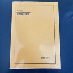 高3 化学実力演習 鉄緑会 鉄緑会 高3化学 化学実力演習 第3版 鉄緑会化学科 - メルカリ