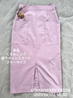 【美品】UNIVERVAL MUSE薄紫ピンクタイトスカート前スリット夏服のサムネイル