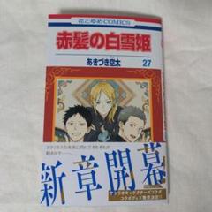 2025年最新】赤髪の白雪姫 応募券の人気アイテム - メルカリ