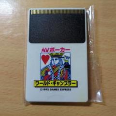 2025年最新】PCエンジン AVポーカーの人気アイテム - メルカリ