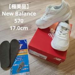 【極美品】New Balance 17.0cm