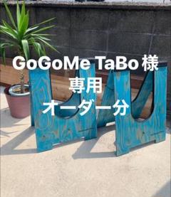 GoGoMe TaBo  SUPボードスタンド オーダー分 GoGoMe TaBo 様専用 SUPボードスタンド オーダー分 - メルカリ