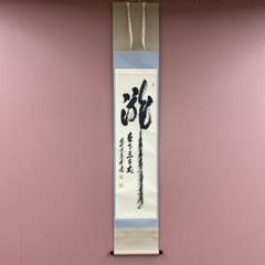 2025年最新】掛軸 禅語の人気アイテム - メルカリ