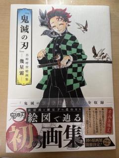『鬼滅の刃』吾峠呼世晴画集―幾星霜― オマケ上弦集結本、煉獄ポストカード