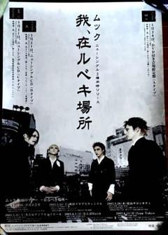 本日値下中 ムック MUCC ポスター 5枚 バンド 密室系 ビジュアル