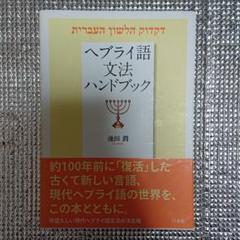ヘブライ語文法ハンドブック