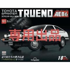 お値下げしました。 ディアゴスティーニ　TOYOTA TRUENO AE86 Amazon.co.jp: デアゴスティーニ 週刊スプリンタートレノ AE86
