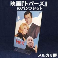 映画『トパーズ』のパンフレット
