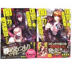 ラノベ⑨ 復讐を希う最強勇者は、闇の力で殲滅無双する 斧名田マニマニ 荒野