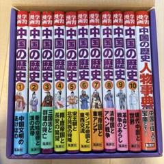 断捨離中　集英社版・学習漫画　中国の歴史　全面新版　全10巻＋別巻1 断捨離中 集英社版・学習漫画 中国の歴史 全面新版 全10巻