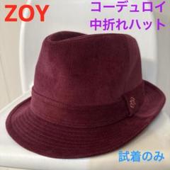 ZOY ゾーイ　レディース　コーデュロイ　中折れ　ハット　帽子　ワインレッド