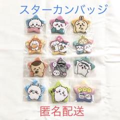 ちいかわ　スターカンバッジコレクション　全12種　コンプ ちいかわ スターカンバッジコレクション 全12種 コンプ - メルカリ