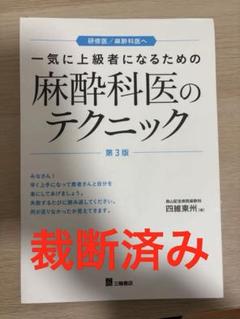 [裁断済]一気に上級者になるための麻酔科医のテクニック 第3版 81NRCDIK8DL.jpg