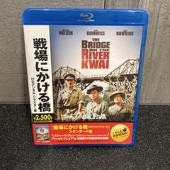 戦場にかける橋 HDデジタルリマスター版('57米)