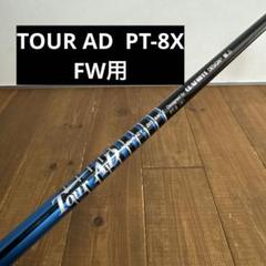 買い保障できる 2025年最新】ツアーad pt 8の人気アイテム - メルカリ クラブ