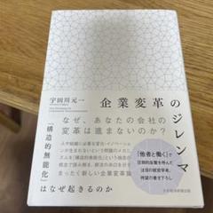 企業変革のジレンマ = THE DILEMMA OF CORPORATE TR…