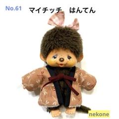 【70％OFF】 2025年最新】モンチッチ マイチッチの人気アイテム - メルカリ ぬいぐるみ