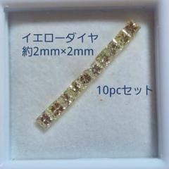 イエローダイヤ プリンセスカット 約2mm×2mm 10pcセット