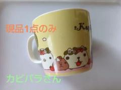 *⁠\⁠0⁠/⁠*カピバラさん　マグカップ　イエロー　未使用品