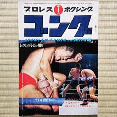 昭和レトロ／プロレス】ゴング 昭和45年（1970年）7月号 - メルカリ
