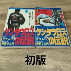 絶版 ケンタウロスの伝説 全巻セット 写真集 絶版 ケンタウロスの伝説 全巻セット 写真集