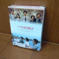 2025年最新】いつかまた逢える DVD-BOX [ 福山雅治 ]の人気