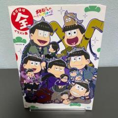 おそ松さんのへそくりウォー 全イラスト集　むぎむぎ08130 おそ松さんのへそくりウォーズ 〜ニートの攻防〜」 ほぼほぼ全