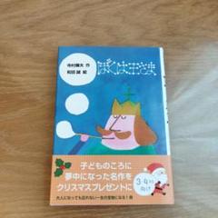 ぼくは王さま 児童書 本 小学生 3、4年生向け 読書