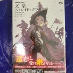 文豪ストレイドッグス 26巻
