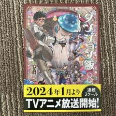 2025年最新】ダンジョン飯 8の人気アイテム - メルカリ