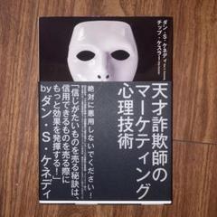 天才詐欺師のマーケティング心理技術