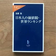 日本人の価値観・世界ランキング 高橋徹 中公新書ラクレ 本 社会学 教養 日本論のサムネイル