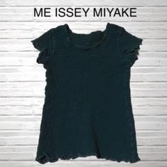 ME ISSEY MIYAKE カリフラワー ブラック 半袖 フリーサイズ
