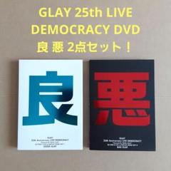 GLAY LIVE DEMOCRACY DVD 良 悪