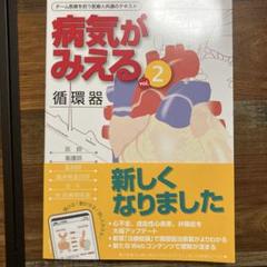 病気がみえる循環器　呼吸器　血液　　3冊セット 病気がみえる vol.4 呼吸器 第3版 | 医療情報科学研究所 |本