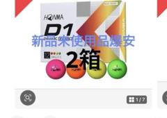 2箱 新品HONMA GOLF D1 ゴルフボール 12個入り 2022年モデル