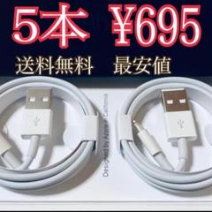 5本セット iPhone ライトニングケーブル 充電器 純正品質