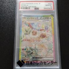 イーブイex SAR psa10