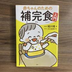 赤ちゃんのための補完食入門