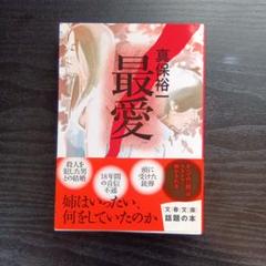 真保裕一 最愛