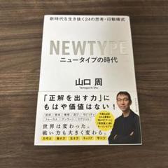ニュータイプの時代 新時代を生き抜く24の思考・行動様式