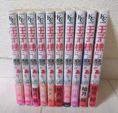 王子様には毒がある 全巻