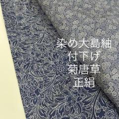 染め 大島紬 花扇文様 正絹 スモールサイズ y498 染め 大島紬 花扇文様 正絹 スモールサイズ y498