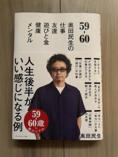 59・60 奥田民生の仕事と生活
