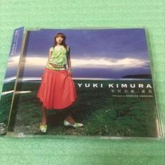 美品☆木村由姫/優凪 見本盤マキシシングルCD 浅倉大介 - メルカリ
