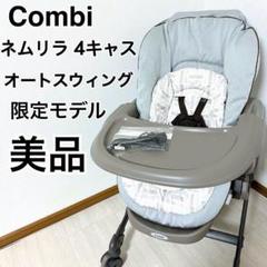【美品】combi ネムリラ 4キャス オートスウィング 赤ちゃん本舗限定